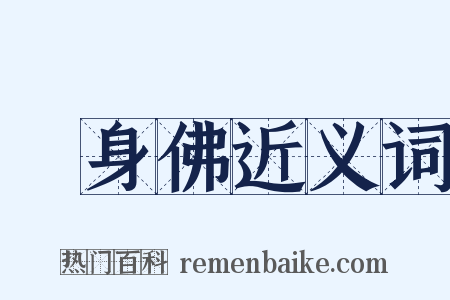 報身佛近义词是什么意思的图片